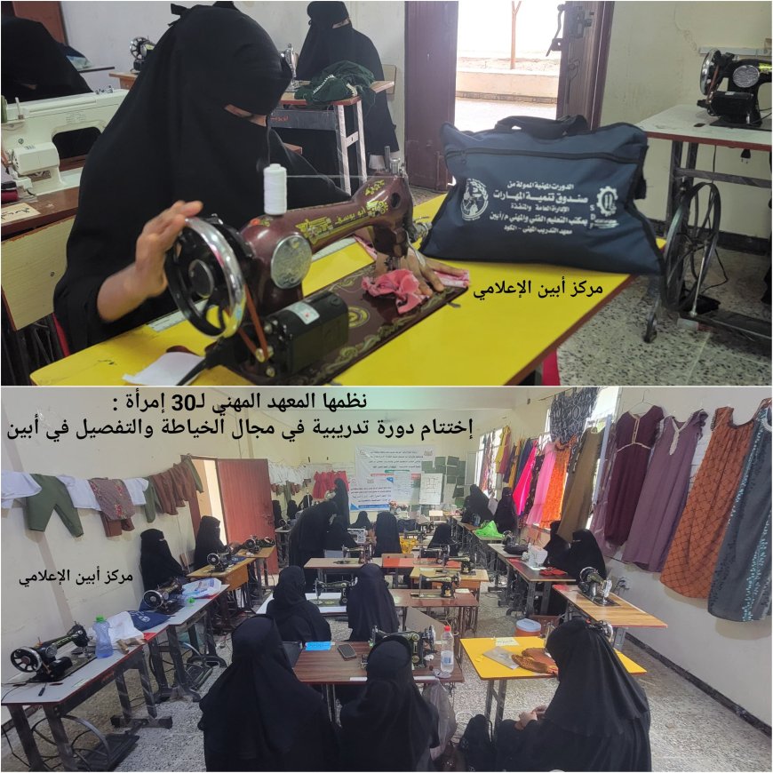 نظمها المعهد المهني لـ30 إمرأة : إختتام دورة تدريبية في مجال الخياطة والتفصيل في أبين
