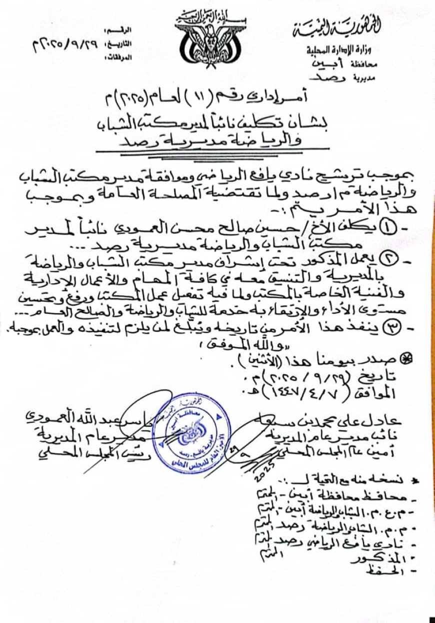 تكليف الكابتن حسين العمودي نائباً لمدير مكتب الشباب والرياضة بمديرية يافع رُصد