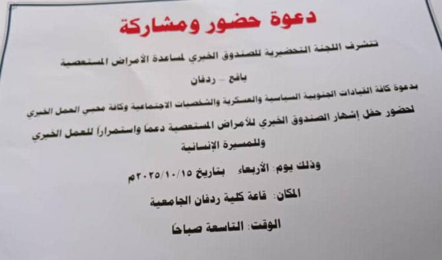 اللجنة التحضيرية والإعلامية تدعوا لحضور حفل إشهار الصندوق الخيري لمساعدة الأمراض المستعصية يافع وردفان