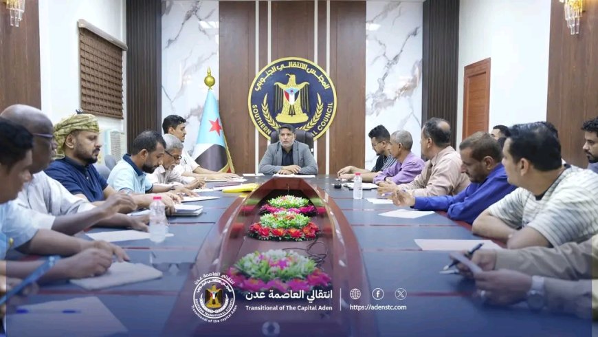 الهيئة التنفيذية لانتقالي العاصمة عدن تناقش التحضيرات للاحتفاء بذكرى ثورة ١٤ أكتوبر في محافظة الضالع