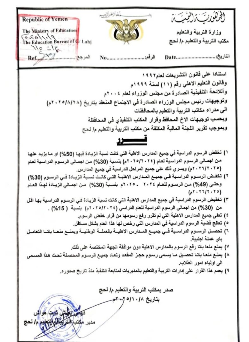 مكتب التربية لحج يصدر قرارا بخصوص المدارس الأهلية 