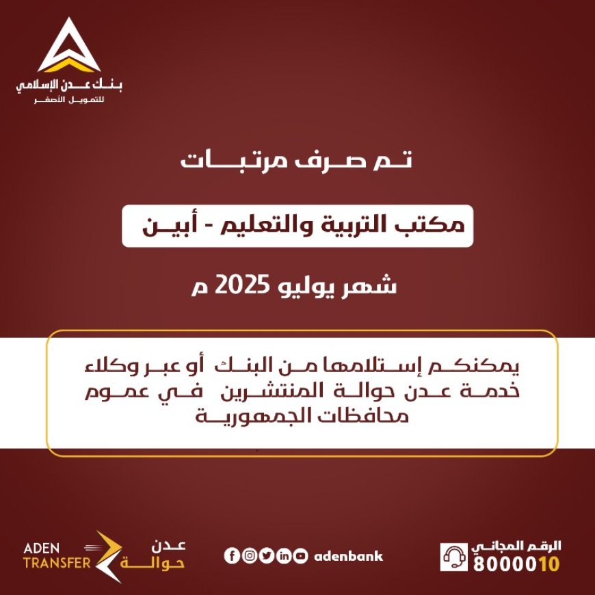 صرف راتب مكتب التربية والتعليم محافظة أبين لشهر يوليو 2025م