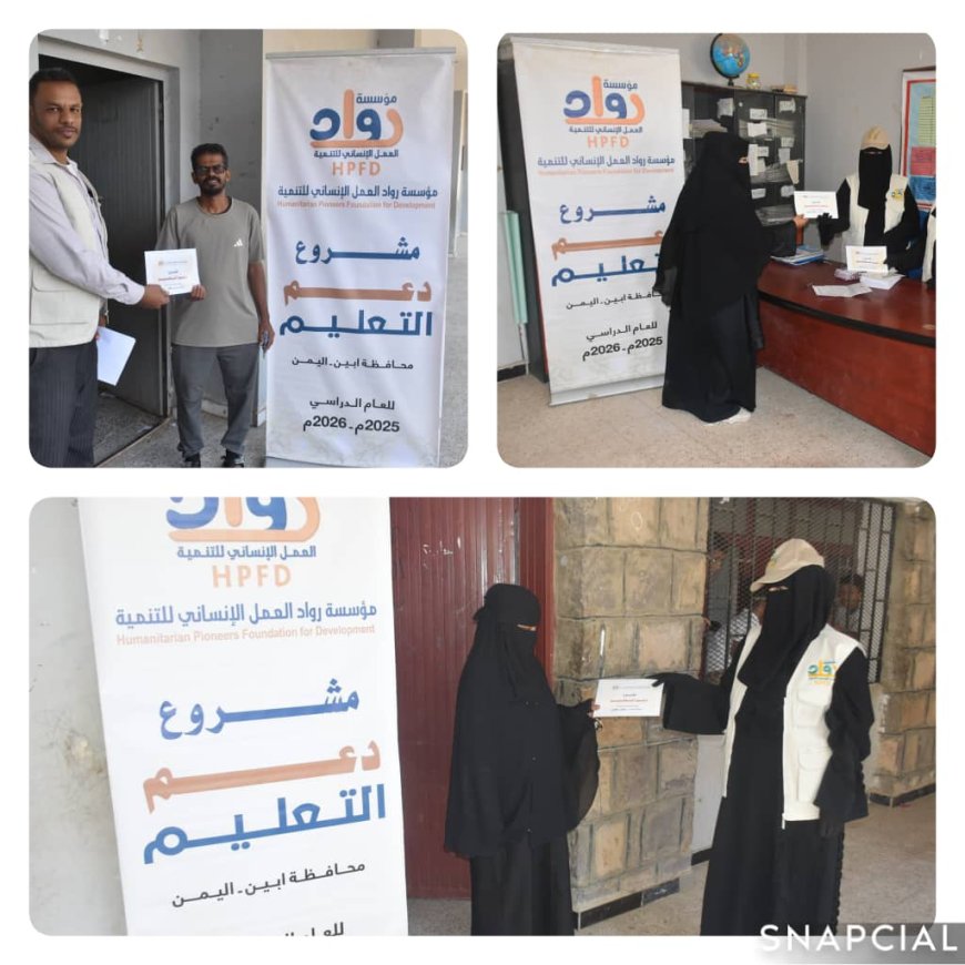 مؤسسة رواد العمل الإنساني للتنمية تدعم العملية التعليمية في مديرية مودية بتوزيع مساعدات نقدية لـ100 معلم ومعلمة