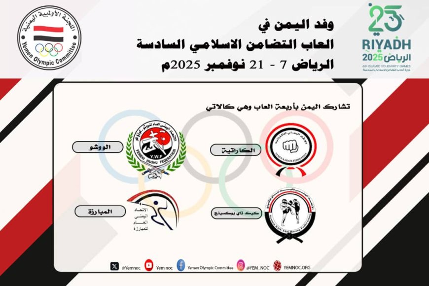 اليمن تشارك في دورة ألعاب التضامن الإسلامي "الرياض 2025" بأربعة ألعاب
