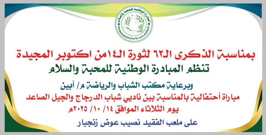 غداً.. بمناسبة الذكرى الـ62 لثورة 14 أكتوبر المجيدة تنظم المبادرة الوطنية للمحبة والسلام مباراة احتفالية بين ناديي شباب الدرجاج والجيل الصاعد على أرضية ملعب الفقيد نصيب عوض (البلدية) 