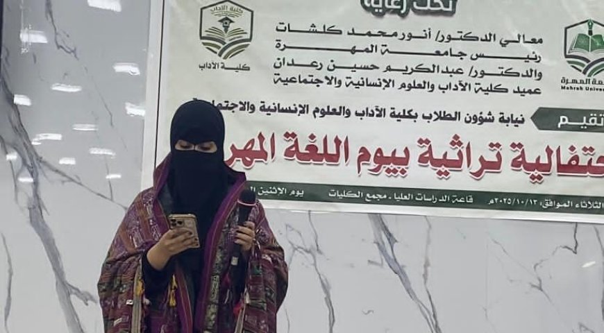 المهرة تُغنّي بلغتها.. ومهرجان الآداب يُجدّد الفخر بالهوية المهرية