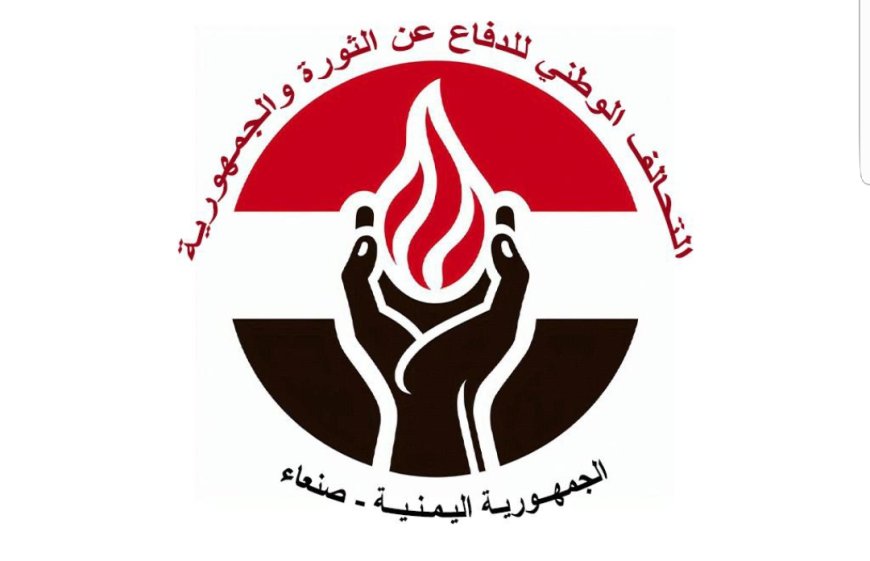 التحالف الوطني يدعو الرباعية الدولية ومجلس الأمن لتحمل مسؤولياتهم تجاه اليمن