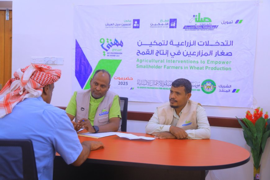 بتمويل من مؤسسة صلة للتنمية .. مؤسسة البادية تُجري المقابلات الشخصية للمتقدمين لمشروع "التدخلات الزراعية لتمكين صغار المزارعين في إنتاج القمح"