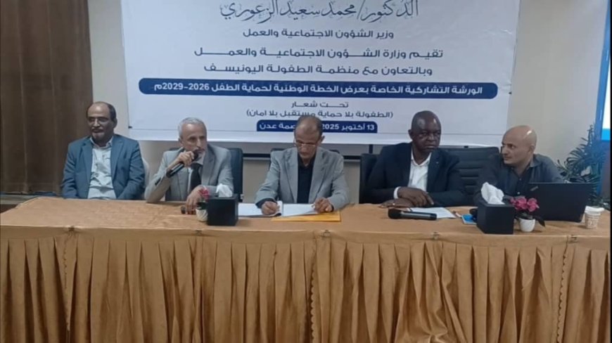 الوكيلان د.صالح محمود و د. سالم الشبحي يدشنان ورشة الخطة الوطنية لحماية الطفل 2026 - 2029 في بلادنا