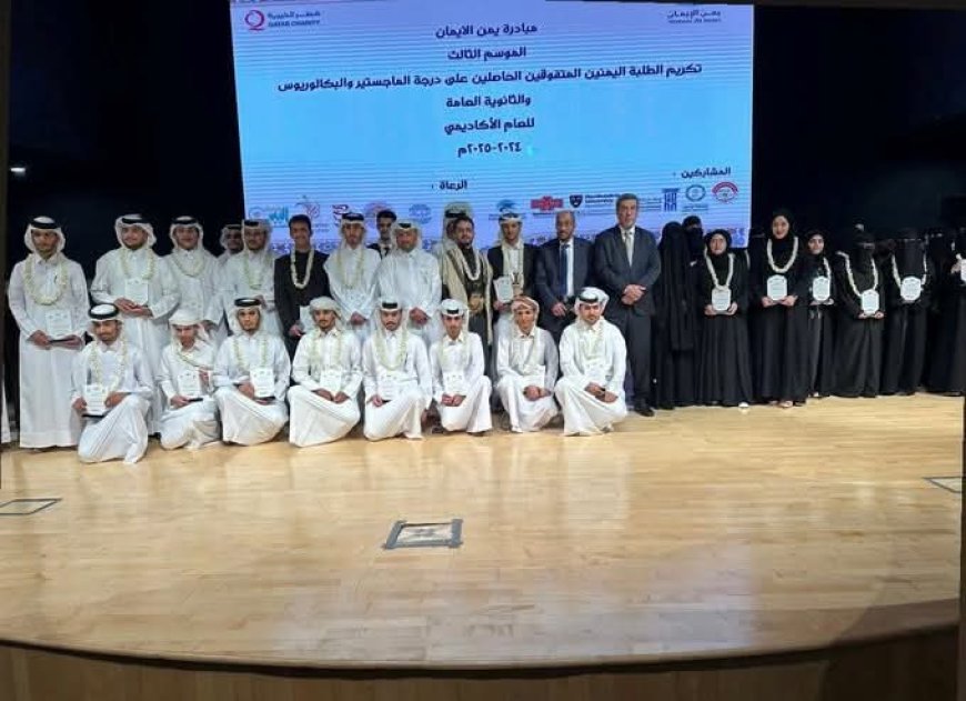 السفير اليمني في قطر يكرّم الطلبة المتفوقين: التعليم بوابة بناء الوطن