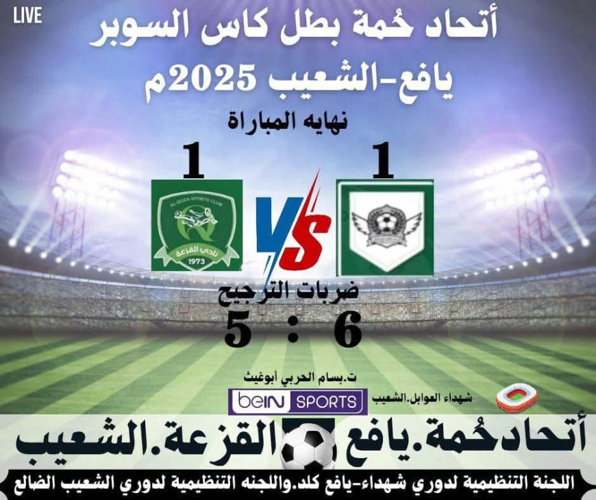 شيخ مكتب كلد يافع ونائبه يهنئان فريق اتحاد حمه الرياضي بفوزه بكأس السوبر: الإنجاز فخر لكل أبناء كلد