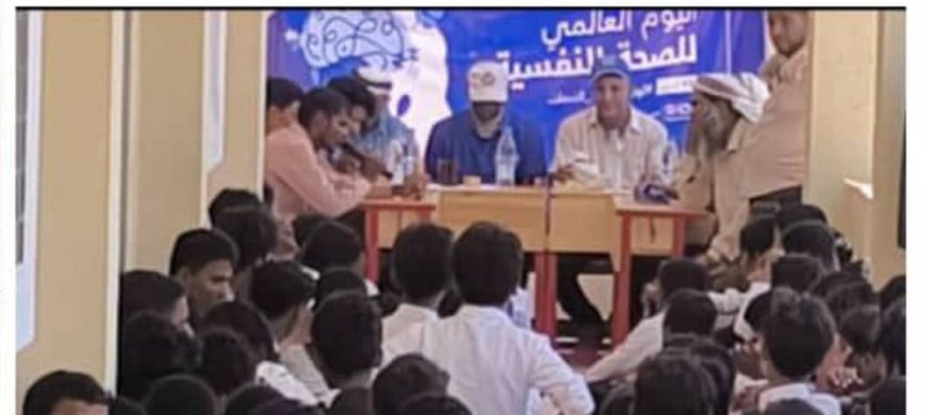 فعاليات توعوية في بئر علي وعين بامعبد بمناسبة اليوم العالمي للصحة النفسي
