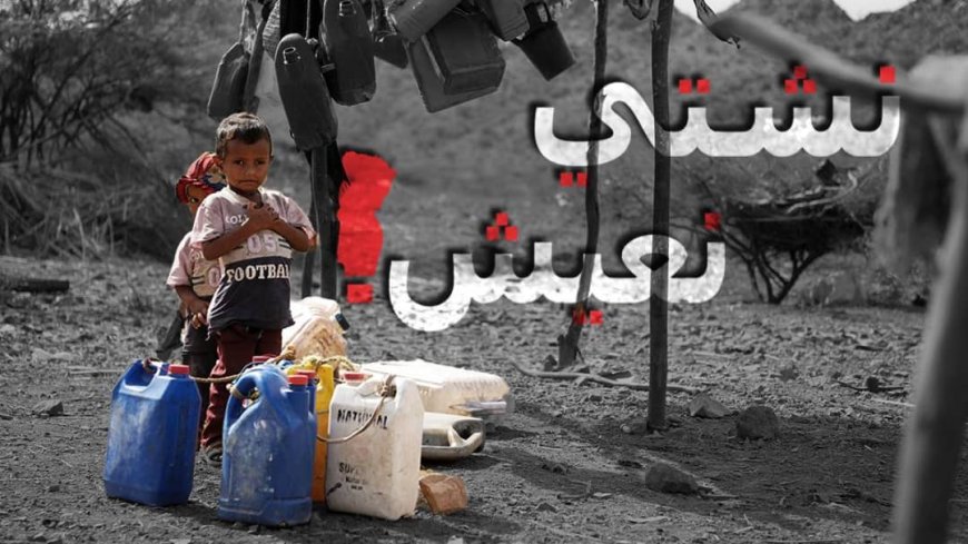 "نشتي نعيش".. حملة حقوقية جديدة تفضح المأساة اليومية لليمنيين وتطالب بالعدالة