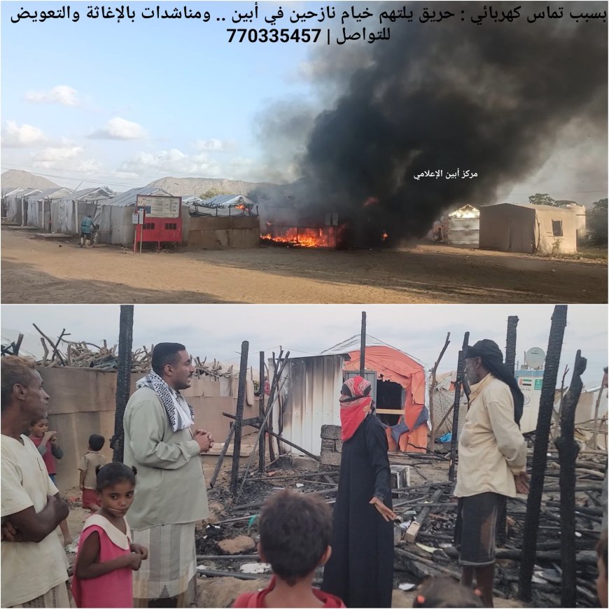 بسبب تماس كهربائي.. حريق يلتهم خيام نازحين في أبين .. ومناشدات بالإغاثة والتعويض