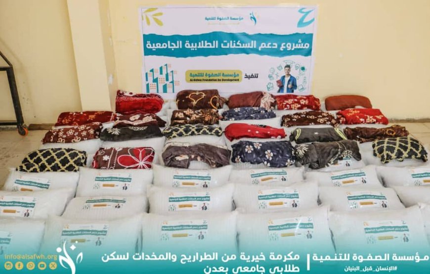 مؤسسة الصفوة التنموية تدعم أحد السكنات الطلابية الجامعية بالعاصمة عدن