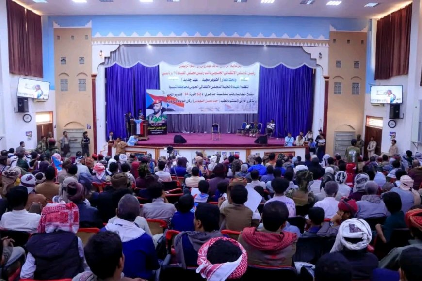 بحضور الأمين العام هشلة.. شبوة تحيي الذكرى الـ62 لثورة 14 أكتوبر وتخلّد ذكرى استشهاد العقيد السليماني في حفل خطابي وفني