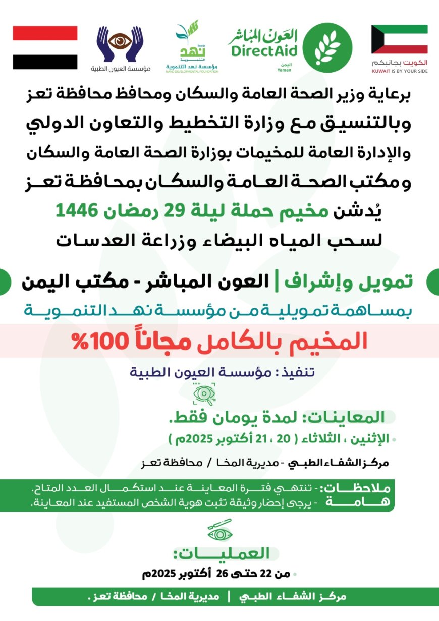 برعاية رسمية.. تدشين مخيم “ليلة 29 رمضان” المجاني لسحب المياه البيضاء وزراعة العدسات في تعز