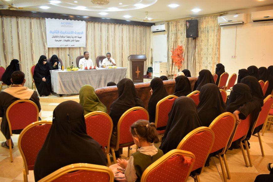 جمعية الأمان للكفيفات بحضرموت تنتخب هيئة إدارية جديدة وتؤكد أهمية دعم الجهات المختلفة لتعزيز مشاريع ذوي الإعاقة
