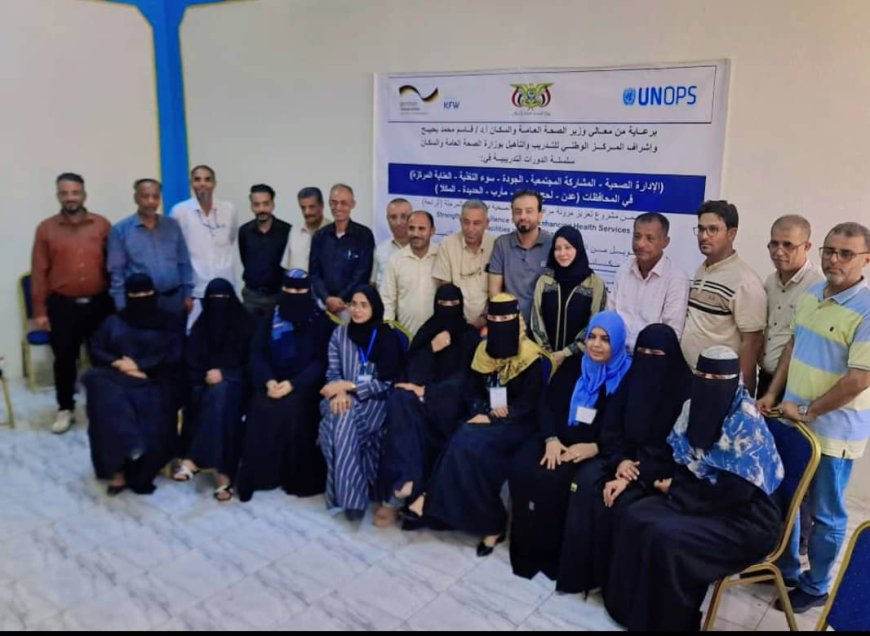 برعاية وزير الصحة.. اختتام الدورة التدريبية في المشاركة المجتمعية بعدن