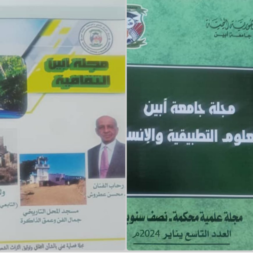 صدور عددين جديدين من مجلتي جامعة أبين العلمية والثقافية