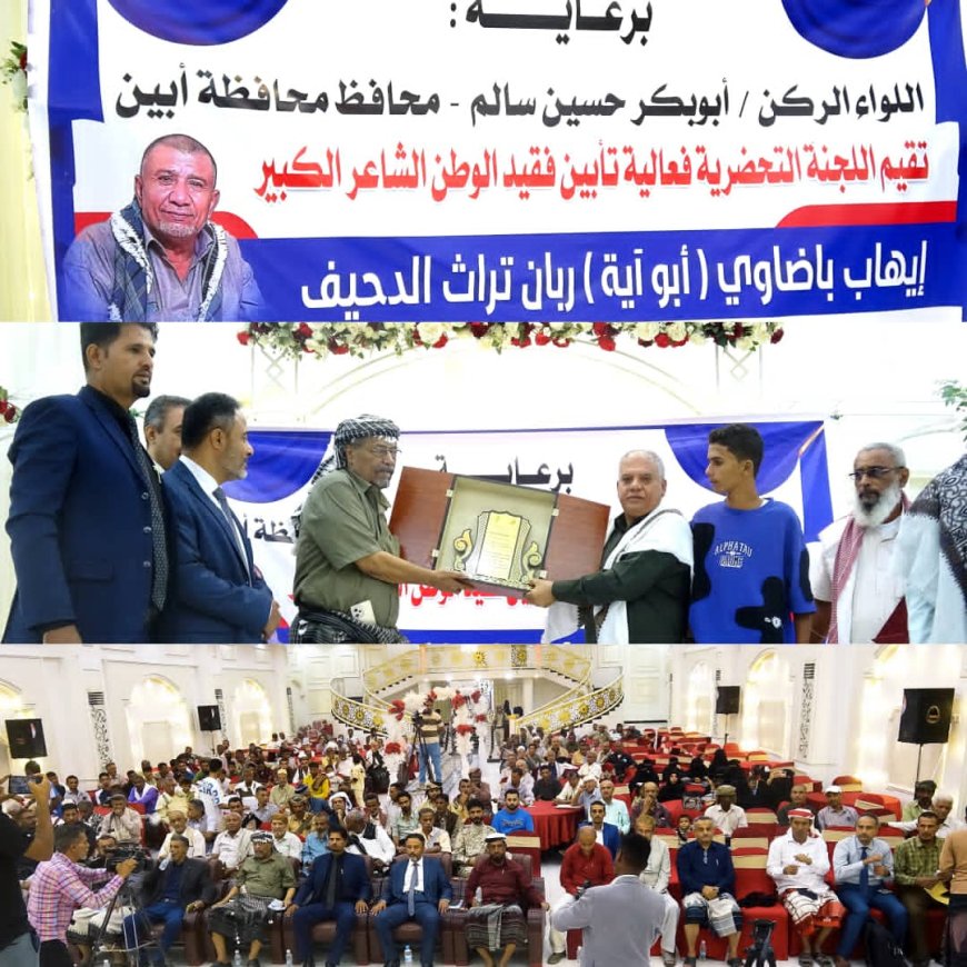 أبين تودّع شاعرها الكبير إيهاب باضاوي في فعالية تأبينية رسمية بمدينة زنجبار .