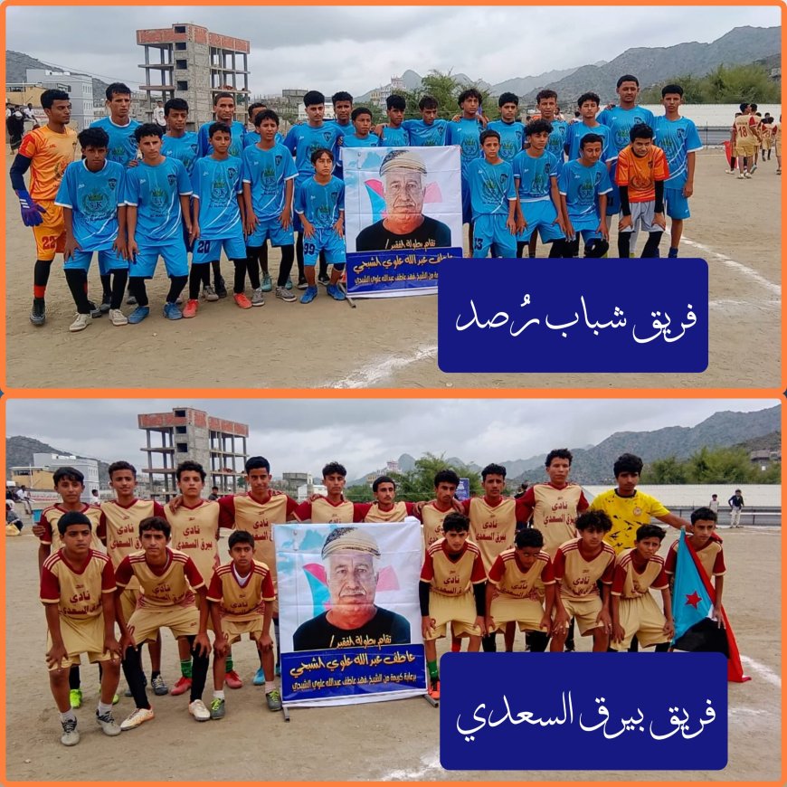 التعادل الإيجابي يحسم مواجهة شباب رُصد وبيرق السعدي في دوري الفقيد عاطف الشبحي للناشئين بيافع رُصد