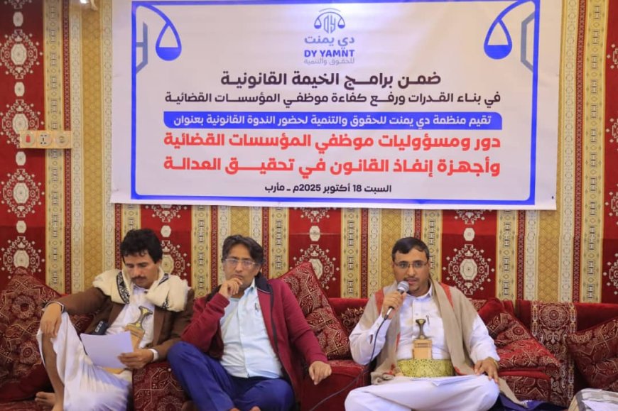 "الخيمة القانونية" بمأرب تنظم ندوة قانونية حول دور ومسؤوليات موظفي المؤسسات القضائية