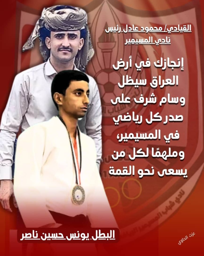 رئيس نادي شباب المسيمير يشيد بإنجاز نجم النادي البطل يونس حسين ناصر وإحرازه الميدالية الذهبية في البطولة العربية للجودو