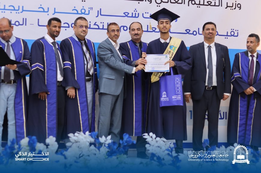 برعاية وزير التعليم العالي: جامعة العلوم والتكنولوجيا – عدن تقيم حفلًا بهيجًا لتخريج دفعة جديدة من طلبتها