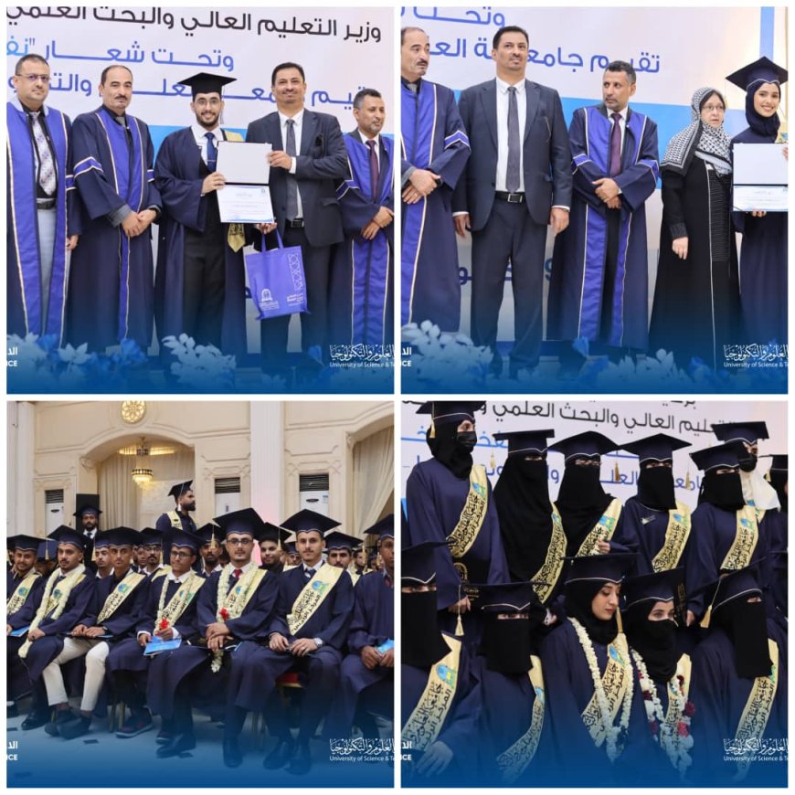 برعاية وزير التعليم العالي: جامعة العلوم والتكنولوجيا – عدن تقيم حفلًا بهيجًا لتخريج دفعة جديدة من طلبتها.