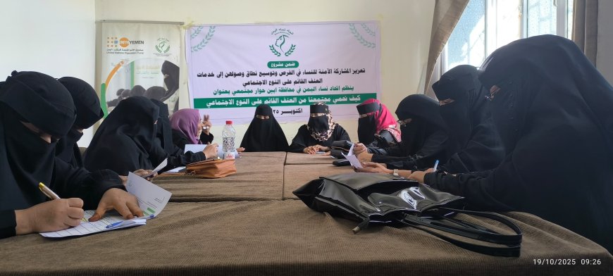 ابين ...اتحاد نساء اليمن يعقد حلقات نقاشية لمناهضة العنف