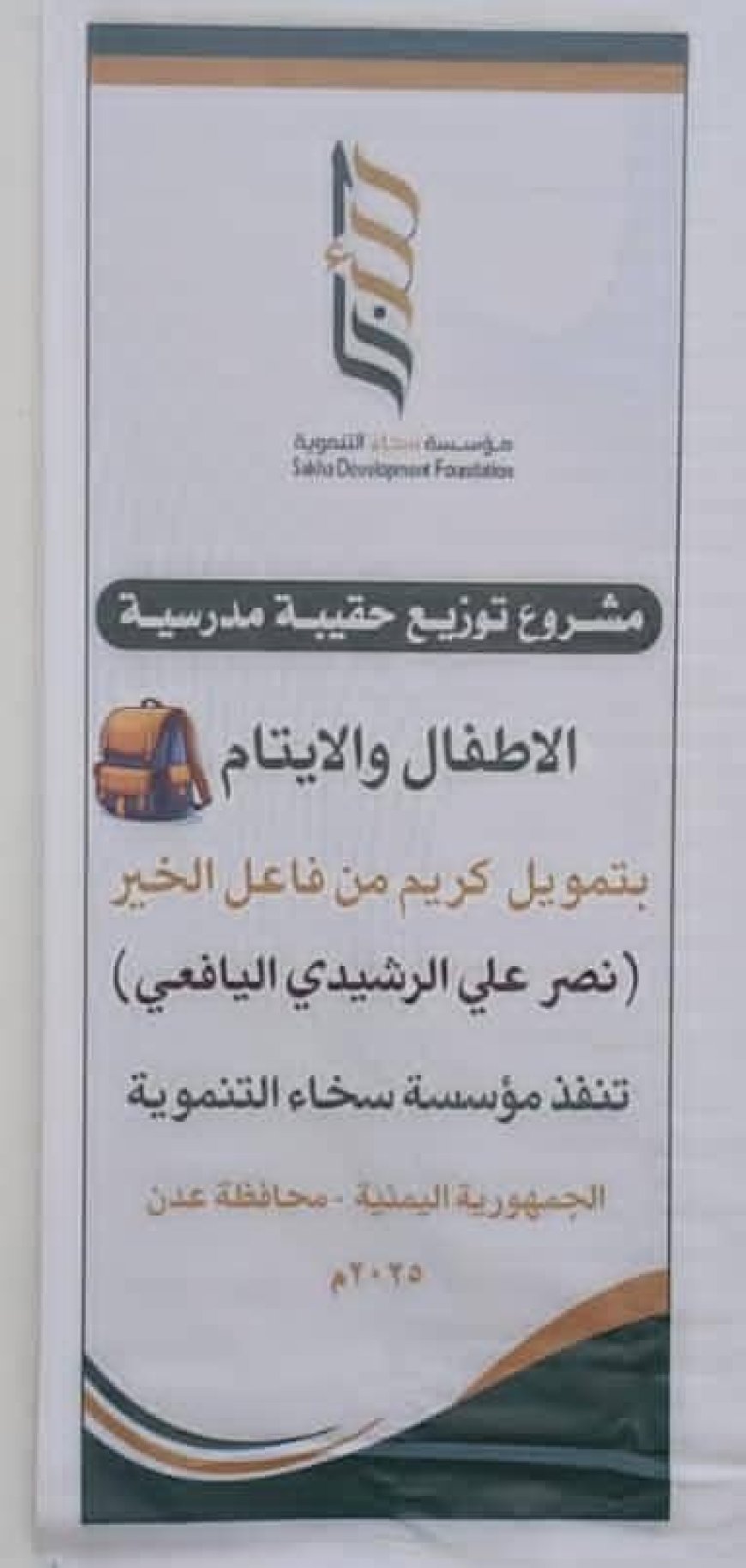 مؤسسة سخاء التنموية تدشن مشروع توزيع الحقيبة المدرسية بدعم من رجل الأعمال نصر علي الرشيدي