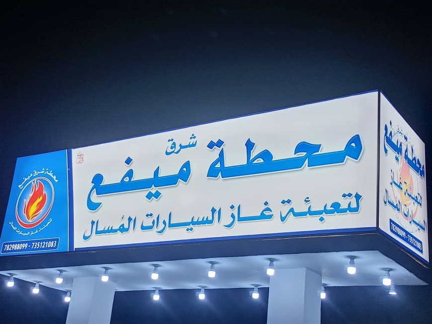 بروم ميفع تشهد افتتاح أول محطة لتعبية غاز السيارات المسال