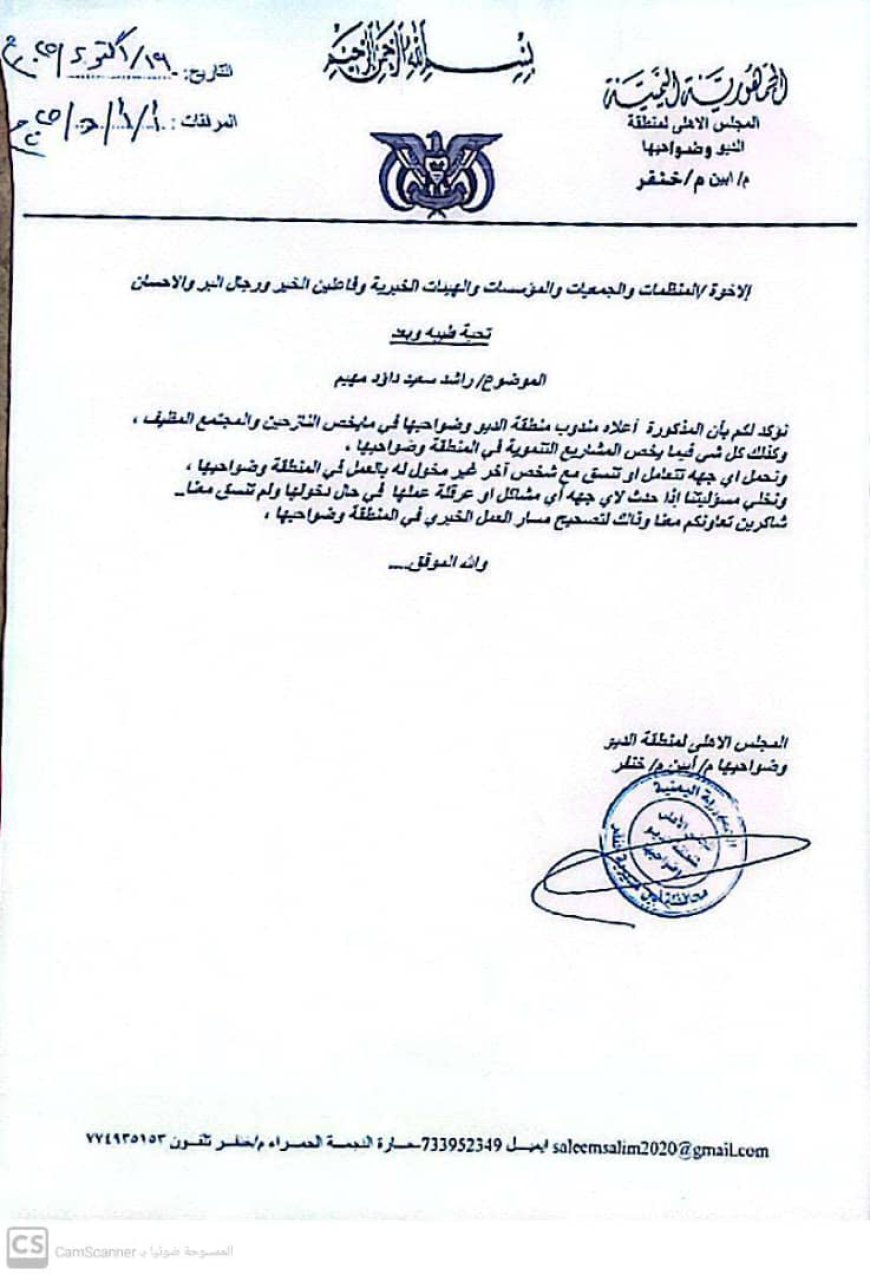 خنفر.. المجلس الأهلي لمنطقة الديو وضواحيها يصدر تعميمًا للسلطة المحلية والجهات الداعمة