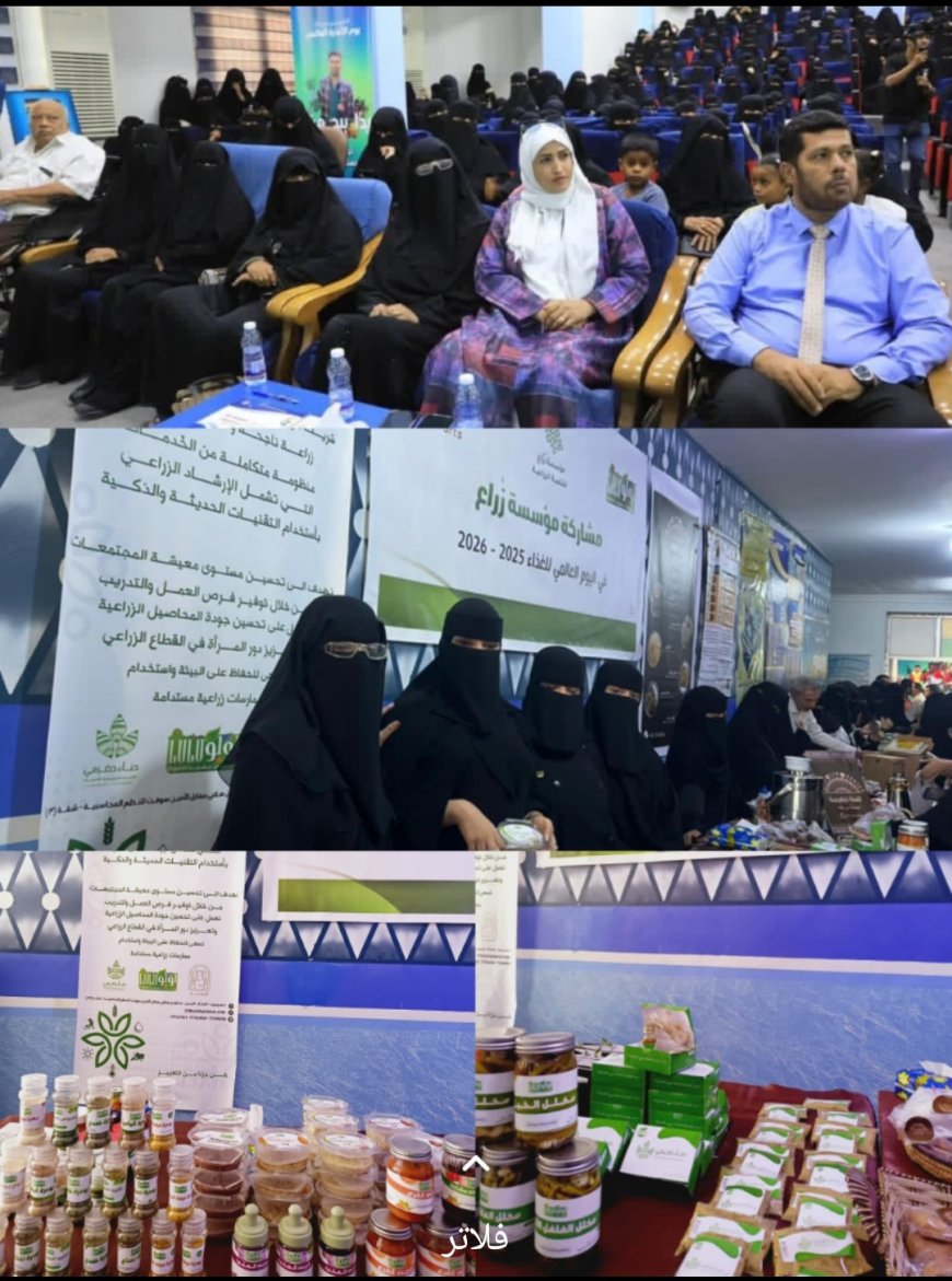 مؤسسة زُرَّاع للتنمية الزراعية تشارك في فعالية يوم الأغذية العالمي بالمكلا