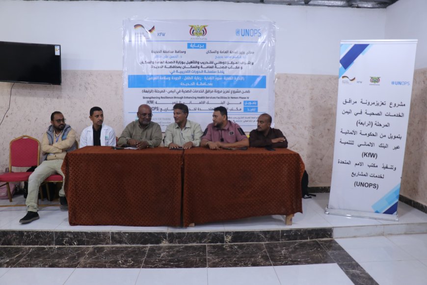 الحديدة.. تدشين دورة تدريبية حول المشاركة المجتمعية في القطاع الصحي