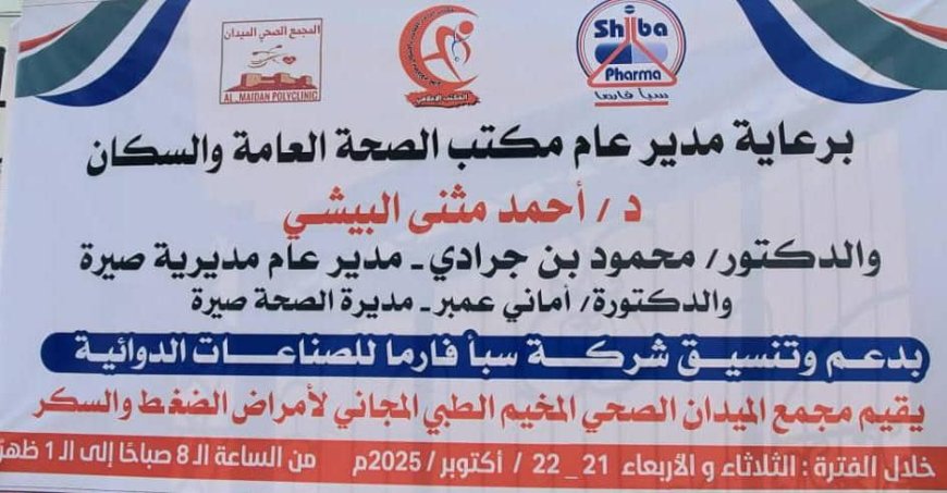 برعاية البيشي.. صحة صيرة تعلن عن إقامة مخيم طبي مجاني للأمراض المزمنة في المديرية