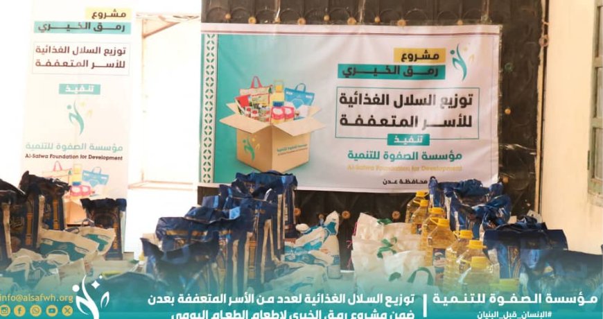 مؤسسة الصفوة توزّع سلل غذائية للأسر المتعففة ضمن مشروع رمق الخيري لإطعام الطعام بالعاصمة عدن