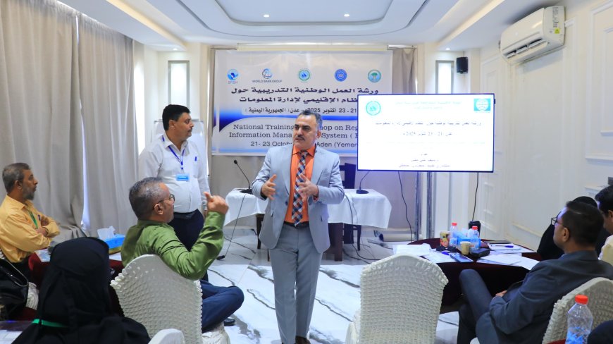 بدء ورشة العمل الوطنية حول النظام الإقليمي لإدارة المعلومات في عدن