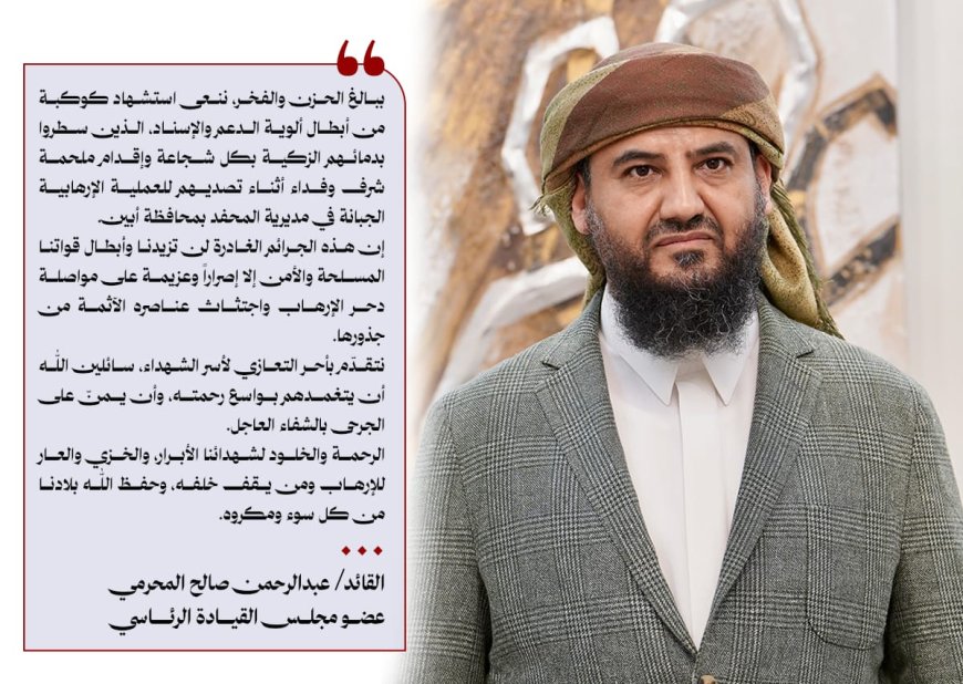 القائد المحرّمي ينعي شهداء ألوية الدعم والإسناد بأبين ويؤكد استمرار اجتثاث الإرهاب