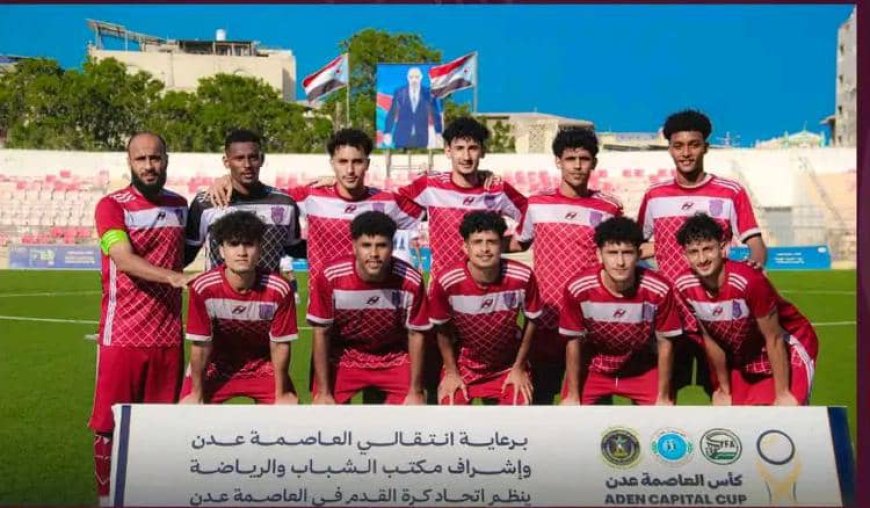 أهلي عدن أول الواصلين إلى نصف نهائي كأس العاصمة عدن بنسختها الثالثة