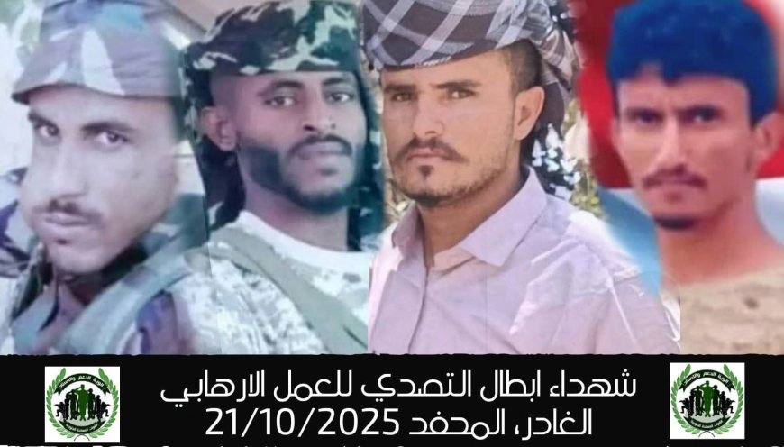 قيادة اللواء الأول دعم وإسناد تنعي إستشهاد أربعة من أبطالها الذين ارتقوا في هجوم ارهابي غادر بمديرية المحفد بمحافظة أبين