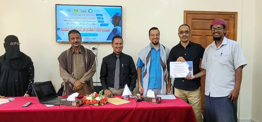 بمشاركة واسعة للمعلمين والمعلمات.. دورة نوعية في شبام لتعزيز التعليم بتقنيات الذكاء الاصطناعي