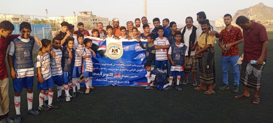 برعاية مجلس شعب الجنوب العربي.. أكاديمة عدن تقيم مواجهات كروية تنافسية للناشئين بمناسبة ذكرى ثورة أكتوبر المجيدة بالبريقة