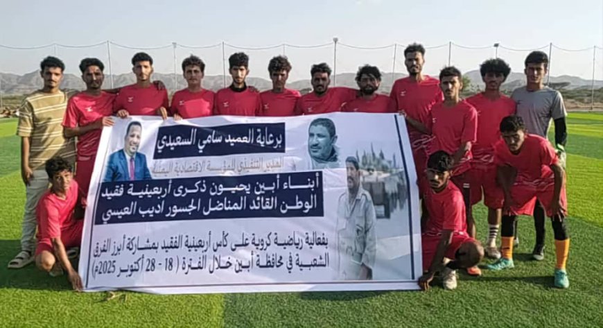 تقام برعاية العميد سامي السعيدي.. تأهل أمصرة واتحاد الحضن و الخديرة في بطولة أربعينية فقيد الوطن "أديب العيسي"