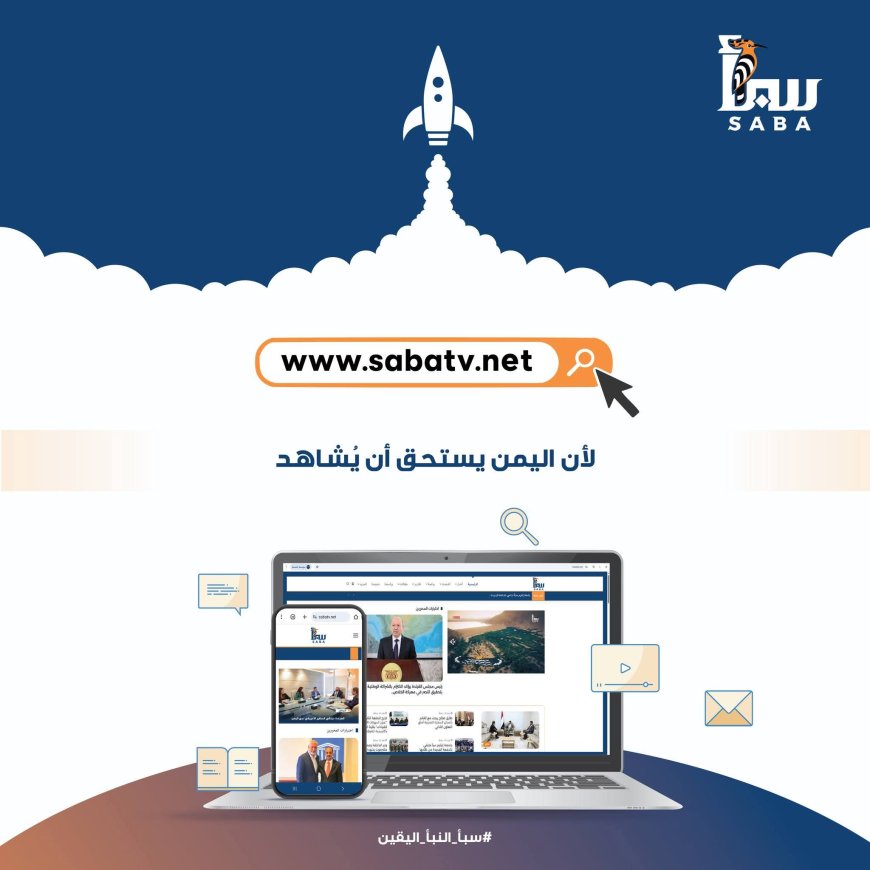 قناة سبأ الفضائية تطلق موقعها الإلكتروني الرسمي بتصميم حديث وتجربة تفاعلية متطورة