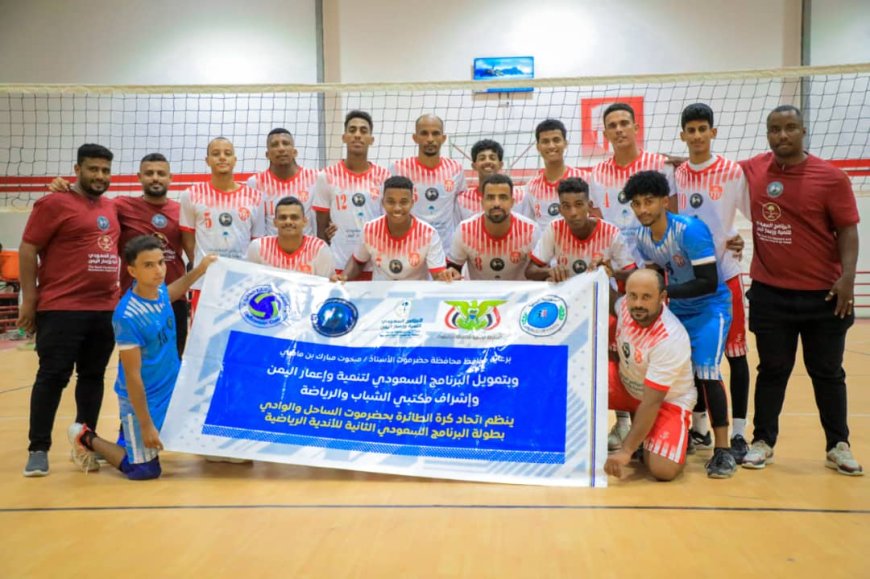 برعاية المحافظ بن ماضي وتمويل البرنامج السعودي لتنمية وإعمار اليمن.. شعب حضرموت يتخطى جاره المكلا وينفرد بصدارة البطولة التنشيطية للكرة الطائرة