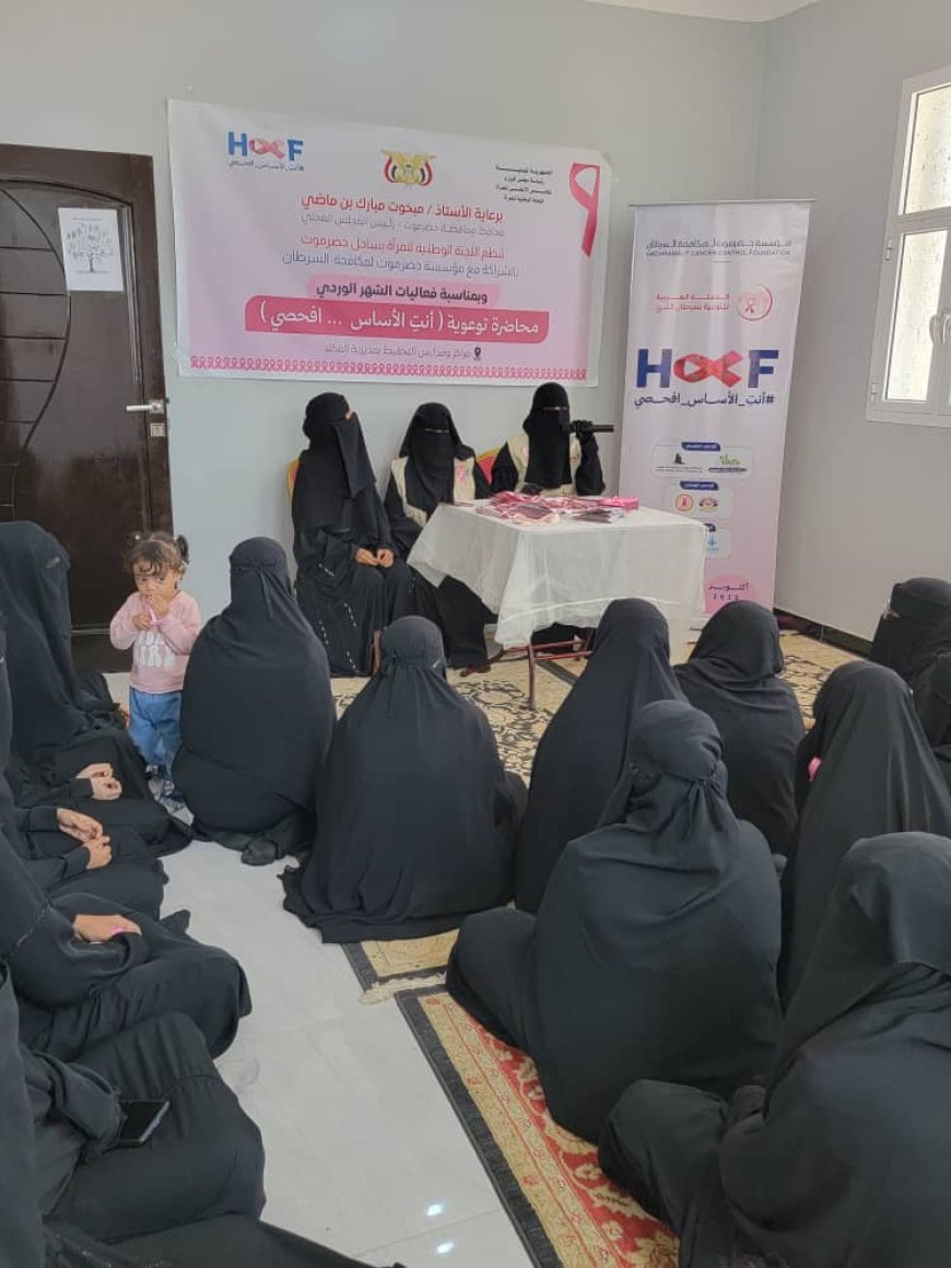 اللجنة الوطنية للمرأة بحضرموت الساحل تنفذ حملة توعوية بمناسبة الشهر الوردي للتوعية بسرطان الثدي