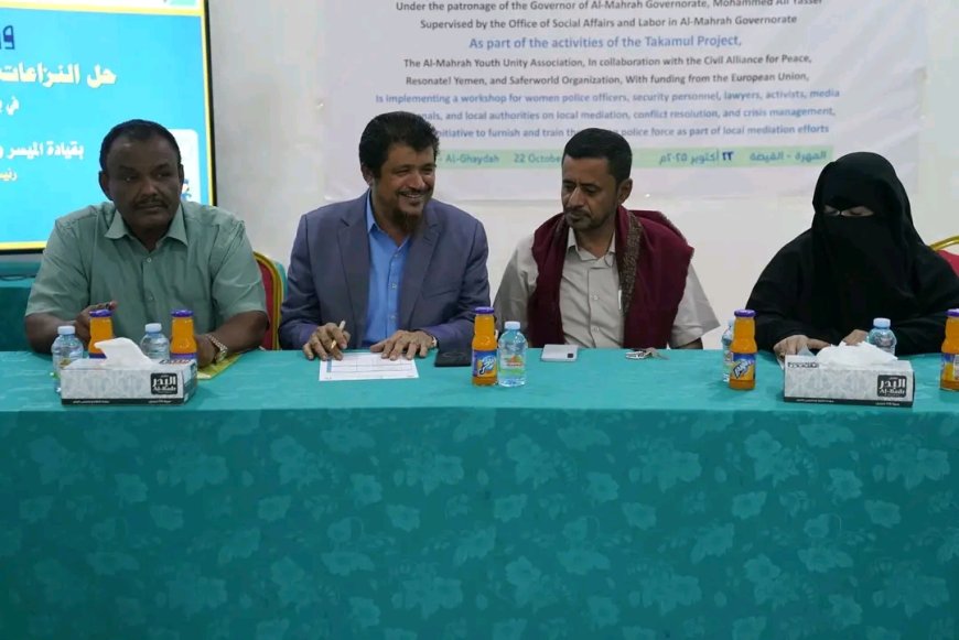أمين عام المهرة يدشن ورشة عمل حول "حل النزاعات وإدارة الأزمات"