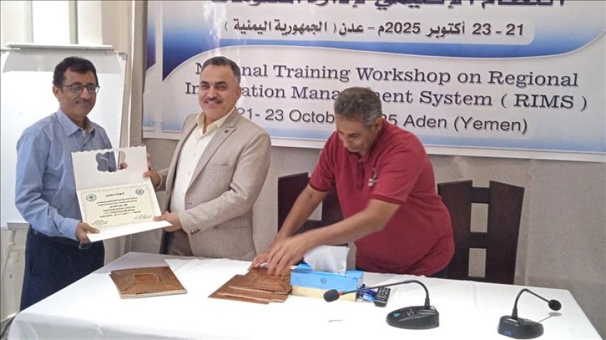 عدن تختتم أعمال ورشة النظام الإقليمي لإدارة المعلومات بمشاركة واسعة من المختصين